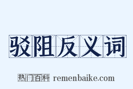 驳阻反义词是什么意思的图片
